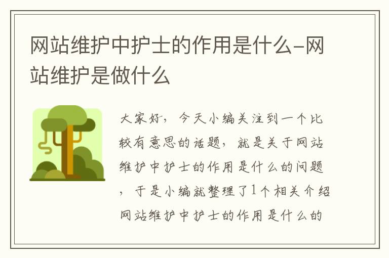 网站维护中护士的作用是什么-网站维护是做什么