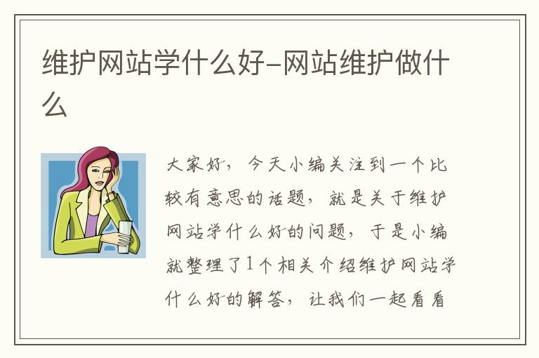 维护网站学什么好-网站维护做什么