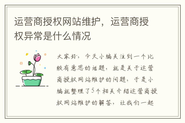 运营商授权网站维护，运营商授权异常是什么情况