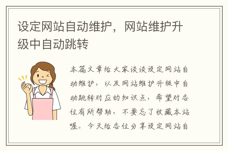 设定网站自动维护，网站维护升级中自动跳转