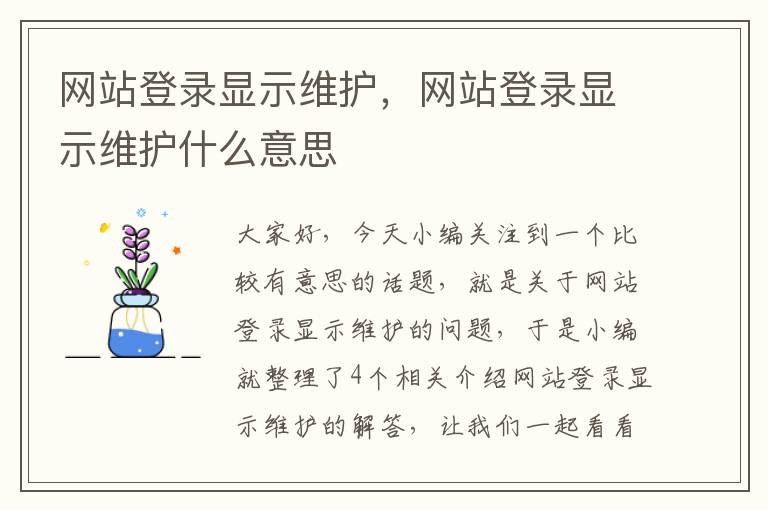 网站登录显示维护，网站登录显示维护什么意思