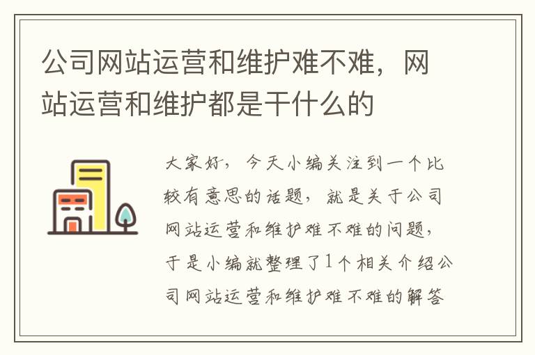 公司网站运营和维护难不难，网站运营和维护都是干什么的