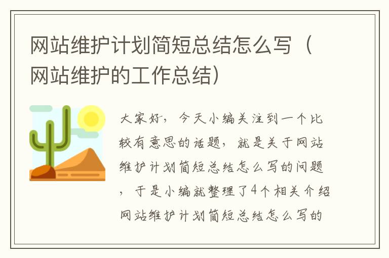 网站维护计划简短总结怎么写（网站维护的工作总结）