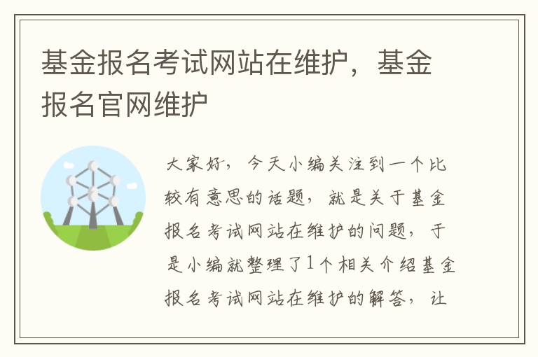 基金报名考试网站在维护，基金报名官网维护