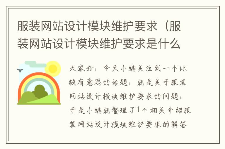 服装网站设计模块维护要求（服装网站设计模块维护要求是什么）