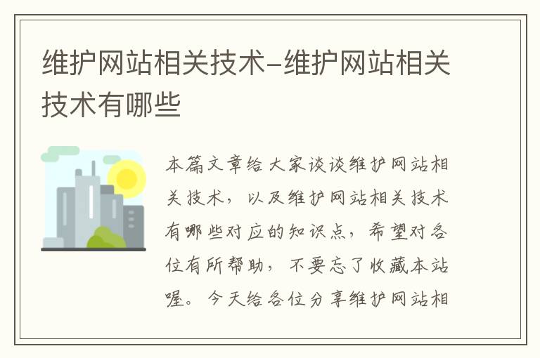 维护网站相关技术-维护网站相关技术有哪些