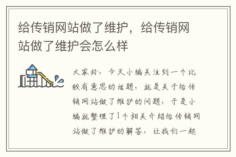 给传销网站做了维护，给传销网站做了维护会怎么样