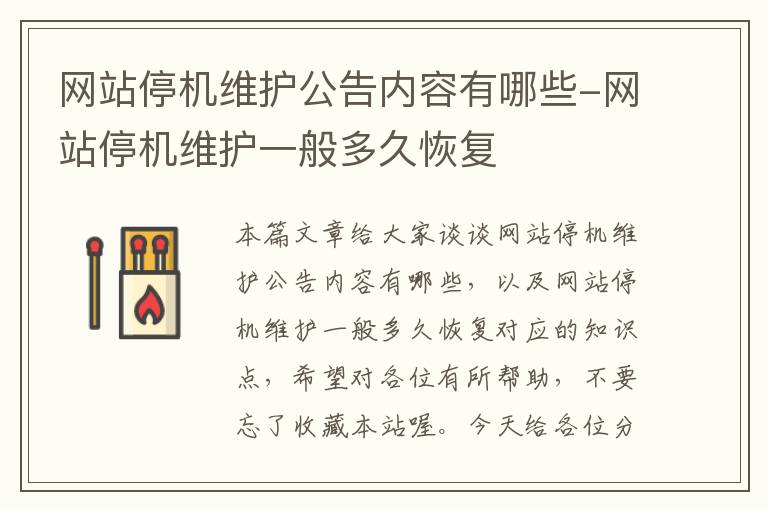 网站停机维护公告内容有哪些-网站停机维护一般多久恢复