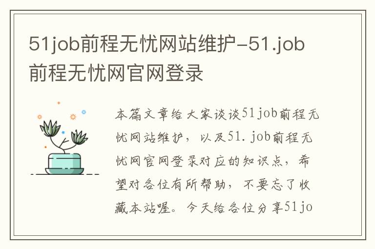 51job前程无忧网站维护-51.job前程无忧网官网登录