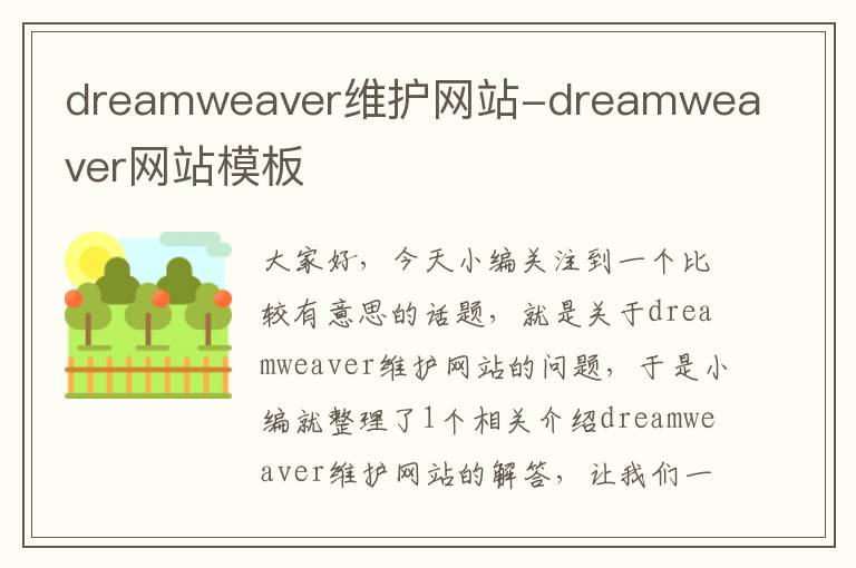 dreamweaver维护网站-dreamweaver网站模板