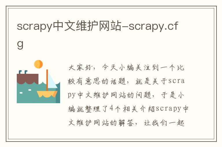 scrapy中文维护网站-scrapy.cfg