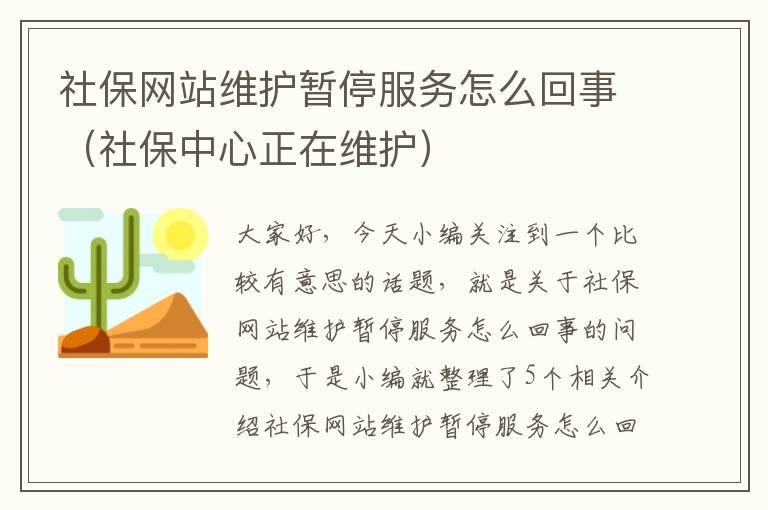 社保网站维护暂停服务怎么回事（社保中心正在维护）