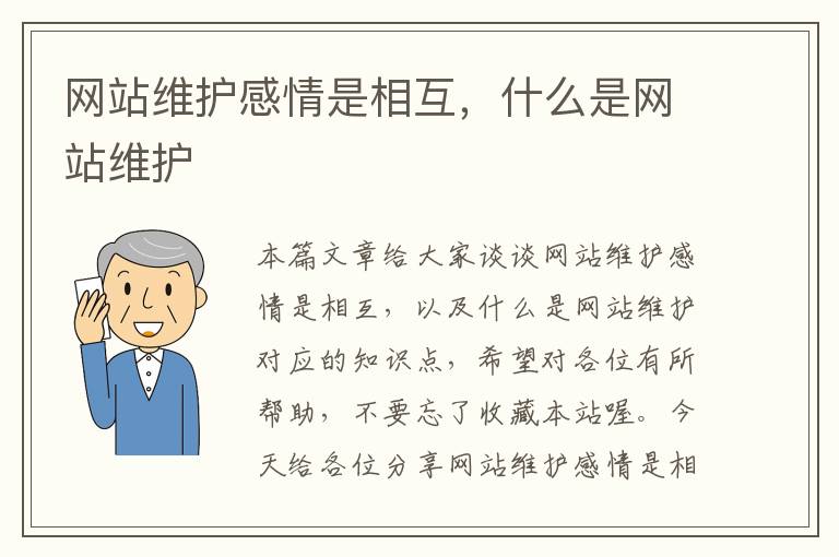 网站维护感情是相互，什么是网站维护