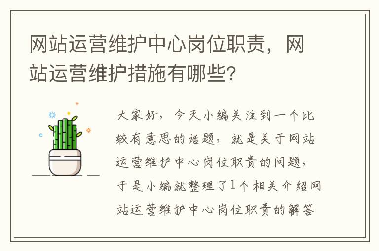 网站运营维护中心岗位职责，网站运营维护措施有哪些?