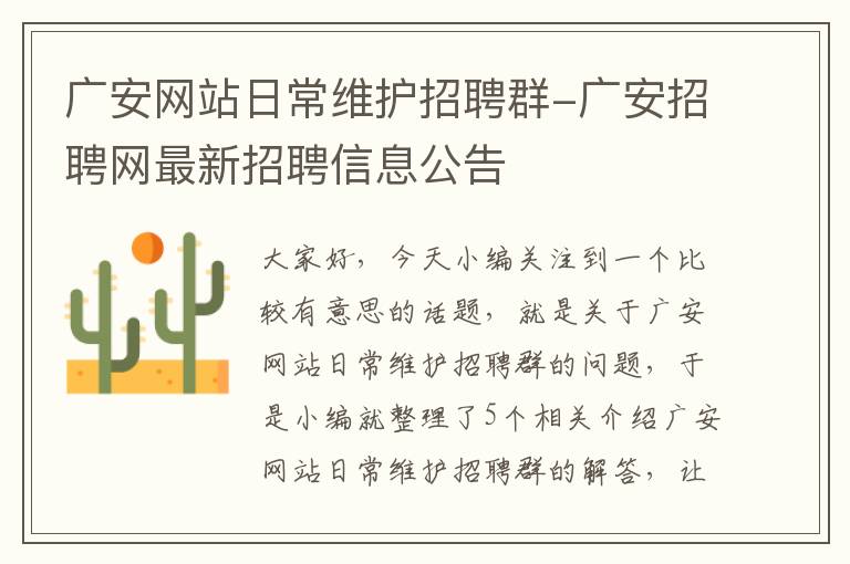 广安网站日常维护招聘群-广安招聘网最新招聘信息公告