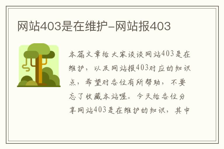 网站403是在维护-网站报403