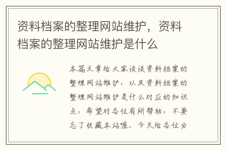 资料档案的整理网站维护，资料档案的整理网站维护是什么