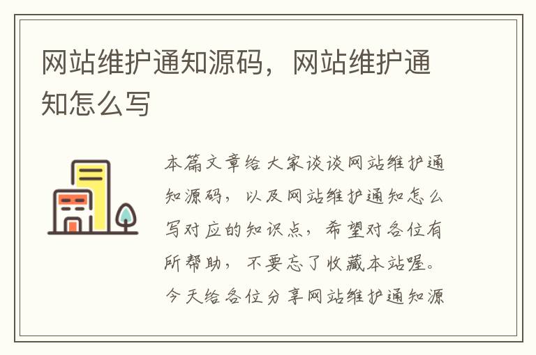 网站维护通知源码，网站维护通知怎么写