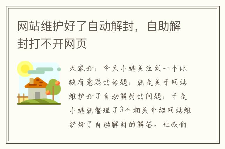 网站维护好了自动解封，自助解封打不开网页