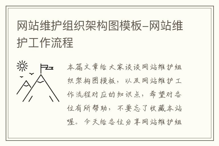 网站维护组织架构图模板-网站维护工作流程