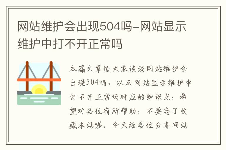 网站维护会出现504吗-网站显示维护中打不开正常吗