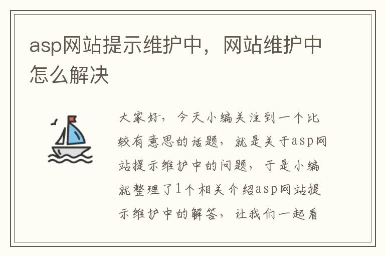 asp网站提示维护中，网站维护中怎么解决