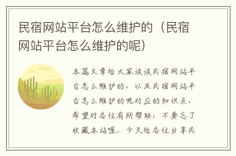 民宿网站平台怎么维护的（民宿网站平台怎么维护的呢）