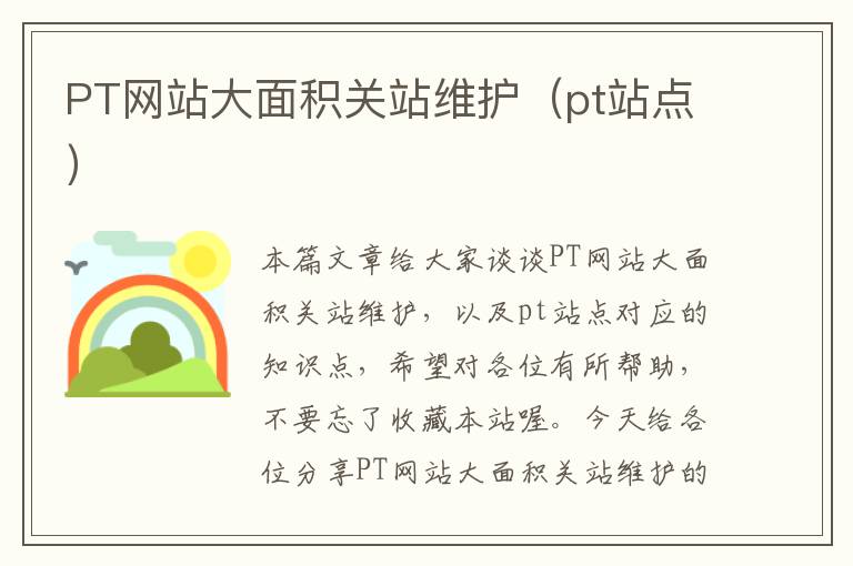 PT网站大面积关站维护（pt站点）