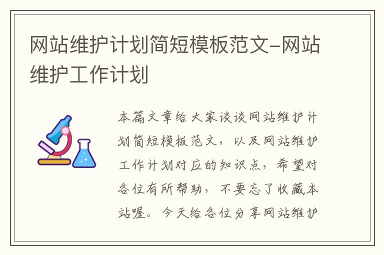 网站维护计划简短模板范文-网站维护工作计划