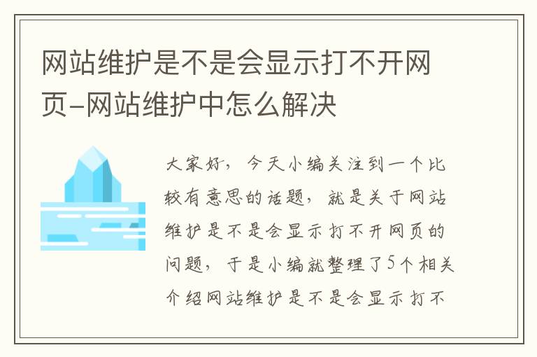 网站维护是不是会显示打不开网页-网站维护中怎么解决