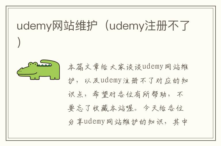 udemy网站维护（udemy注册不了）