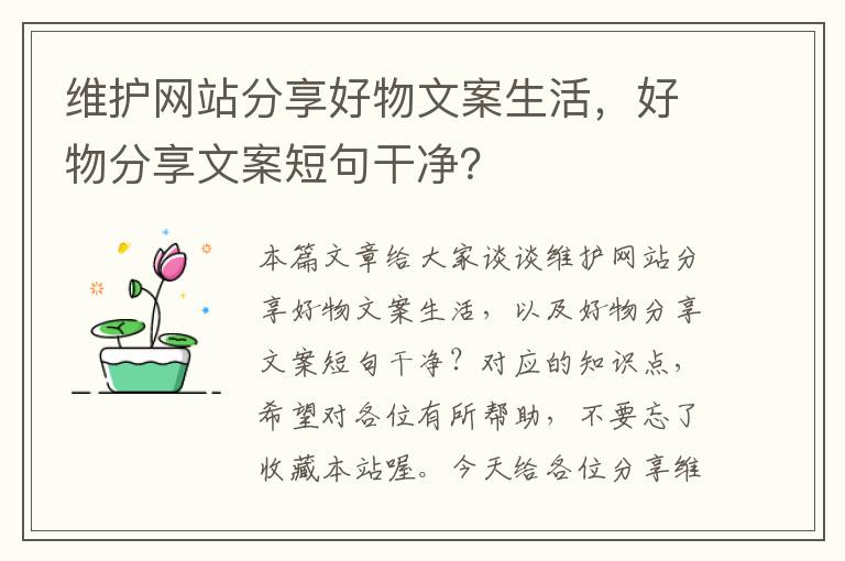 维护网站分享好物文案生活，好物分享文案短句干净？