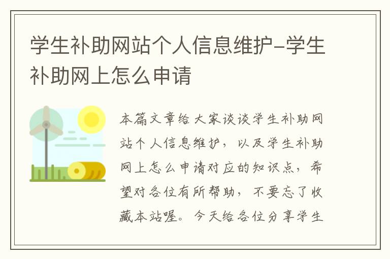 学生补助网站个人信息维护-学生补助网上怎么申请