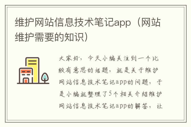 维护网站信息技术笔记app（网站维护需要的知识）