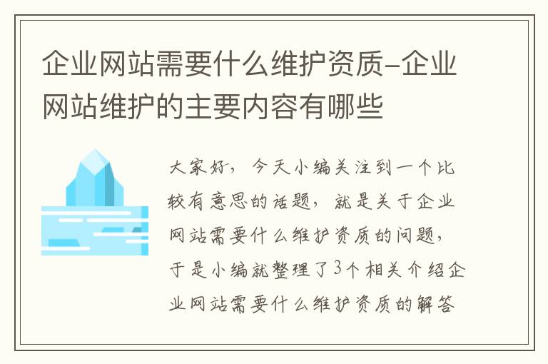 企业网站需要什么维护资质-企业网站维护的主要内容有哪些