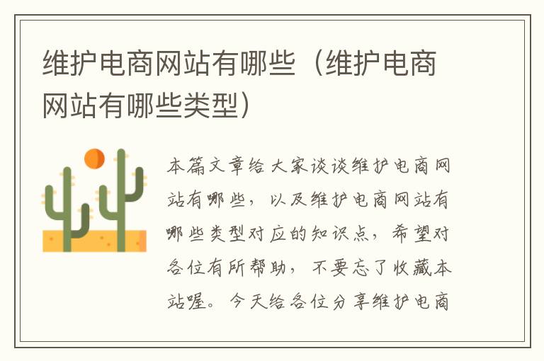 维护电商网站有哪些（维护电商网站有哪些类型）