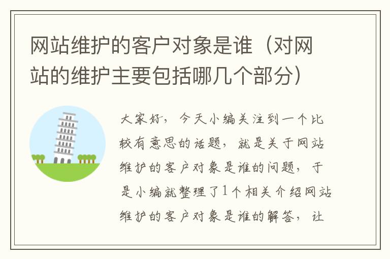 网站维护的客户对象是谁（对网站的维护主要包括哪几个部分）