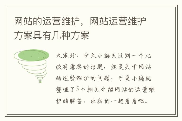 网站的运营维护，网站运营维护方案具有几种方案