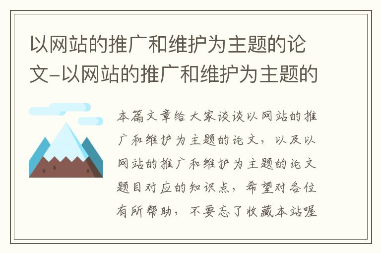 以网站的推广和维护为主题的论文-以网站的推广和维护为主题的论文题目