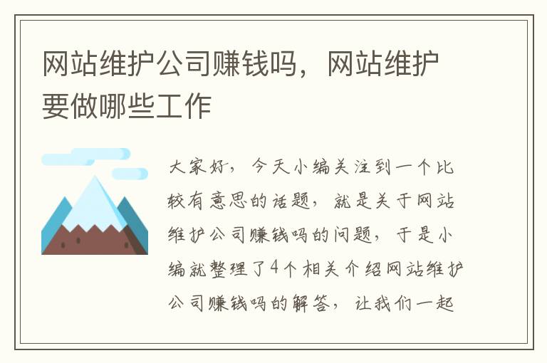 网站维护公司赚钱吗，网站维护要做哪些工作