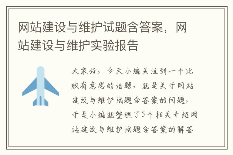 网站建设与维护试题含答案，网站建设与维护实验报告