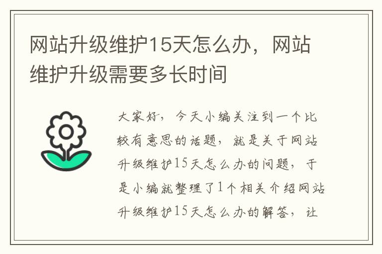 网站升级维护15天怎么办，网站维护升级需要多长时间