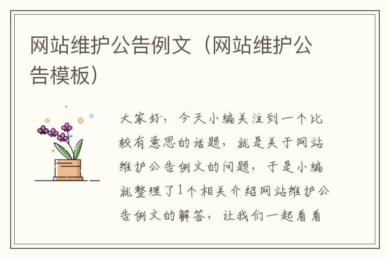 网站维护公告例文（网站维护公告模板）