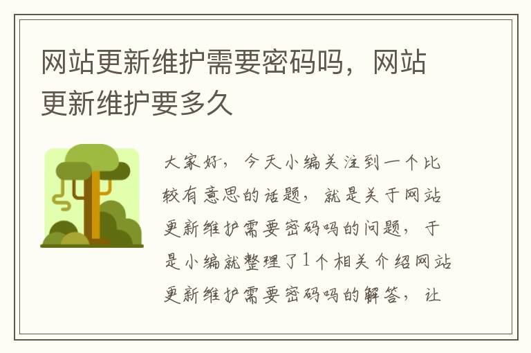 网站更新维护需要密码吗，网站更新维护要多久