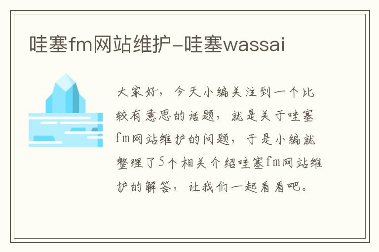 哇塞fm网站维护-哇塞wassai