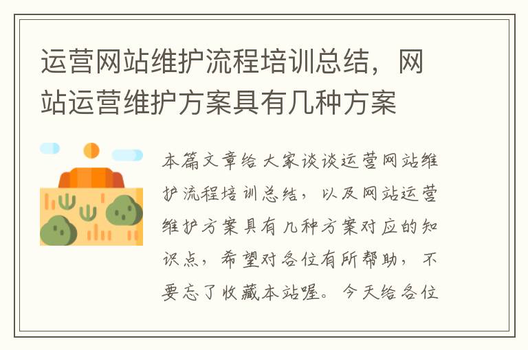 运营网站维护流程培训总结，网站运营维护方案具有几种方案