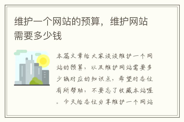 维护一个网站的预算，维护网站需要多少钱