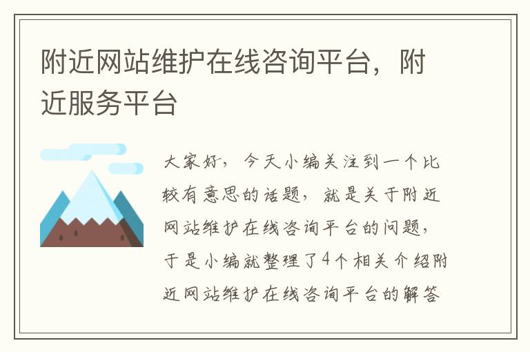 附近网站维护在线咨询平台，附近服务平台