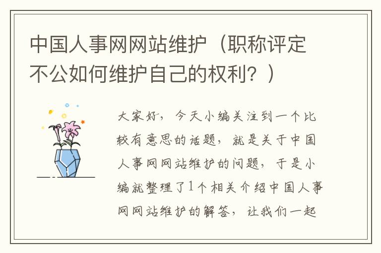 中国人事网网站维护（职称评定不公如何维护自己的权利？）