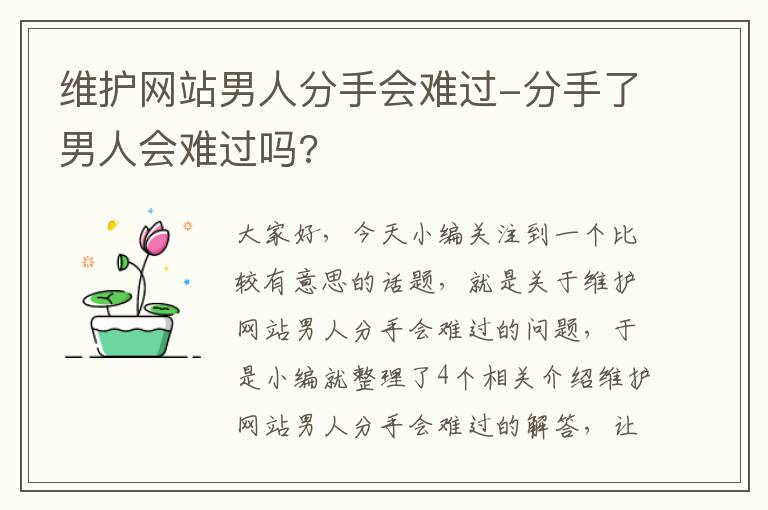 维护网站男人分手会难过-分手了男人会难过吗?